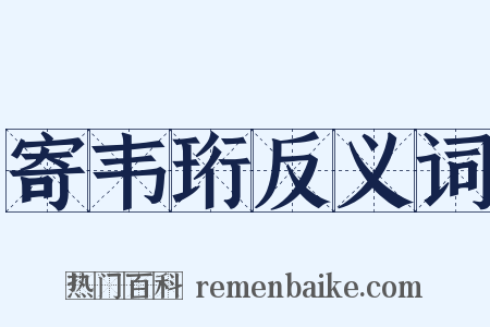 寄韦珩反义词是什么意思的图片